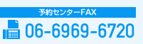 予約センター　FAX 06-6969-6720