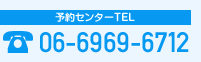 予約センター　TEL 06-6969-6712