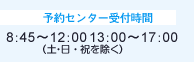 受付時間　8：45～12：00／13：00～17：00（土・日・祝を除く）