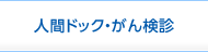 人間ドック・がん検診