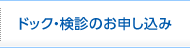 ドック・検診のお申し込み