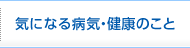 気になる病気・健康のこと