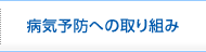 病気予防への取り組み