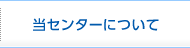 当センターについて