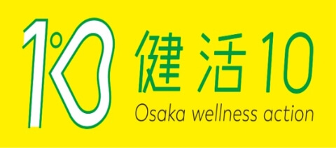 健活10 Osaka wellness action