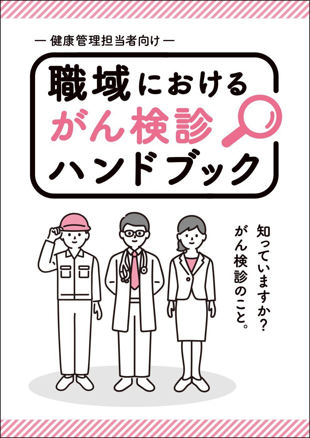 職域におけるがん検診ハンドブック