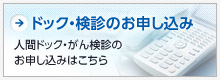 ドック・検診のお申し込み 人間ドック・がん検診のお申し込みはこちら