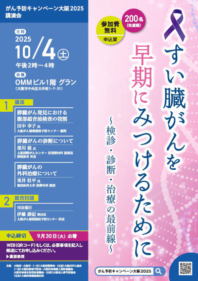 がん予防キャンペーン大阪2025講演会チラシ